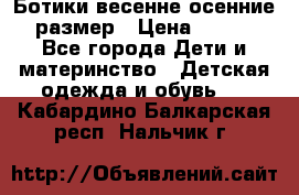 Ботики весенне-осенние 23размер › Цена ­ 1 500 - Все города Дети и материнство » Детская одежда и обувь   . Кабардино-Балкарская респ.,Нальчик г.